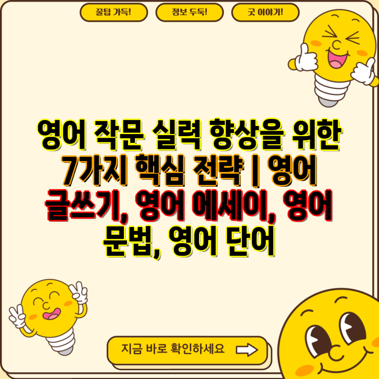 영어 작문 실력 향상을 위한 7가지 핵심 전략 | 영어 글쓰기, 영어 에세이, 영어 문법, 영어 단어 : 네이버 블로그