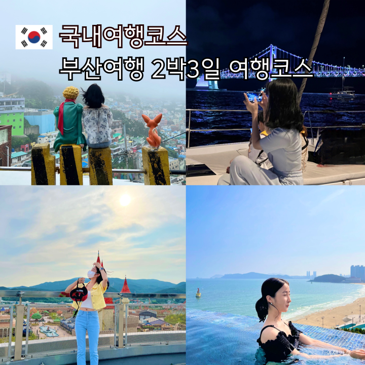 부산 여행 2박3일코스 뚜벅이 경비 일정 3박4일 여행코스 가볼만한곳....