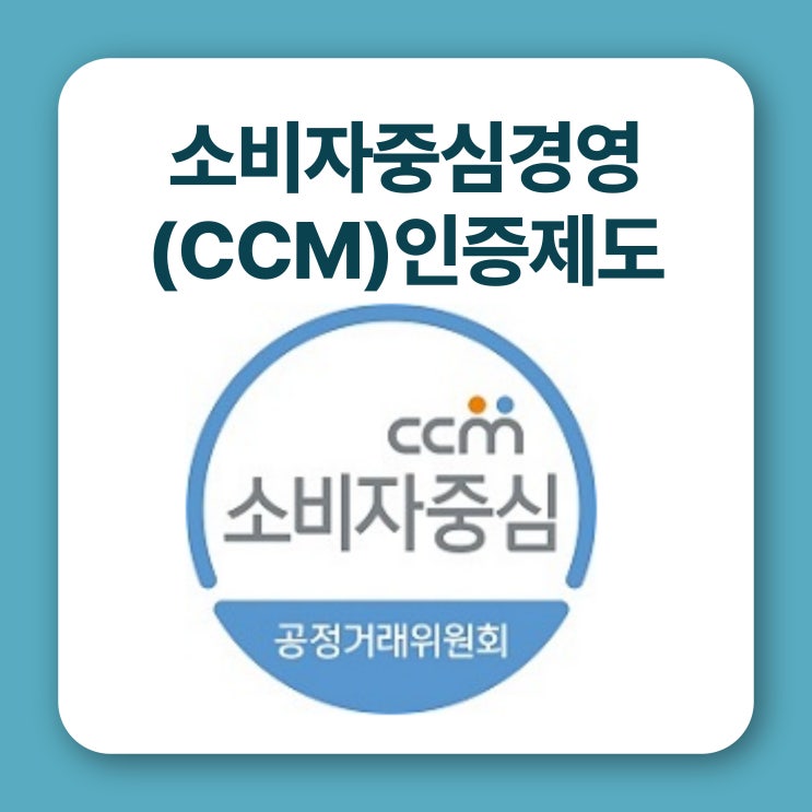 소비자중심경영(CCM) 인증제도 : 네이버 블로그