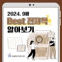 2024년 9월 충북교육도서관 Best 전자책 알아보기 📚