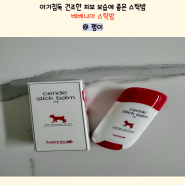 아기침독 건조한 피부 보습에 좋은 베비니아 스틱밤