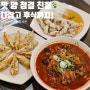 원주터미널맛집 짬뽕지존 단계동 맛집 짬뽕 군만두 탕수육