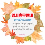 10/19(토)~10/20(일) 임시휴무안내