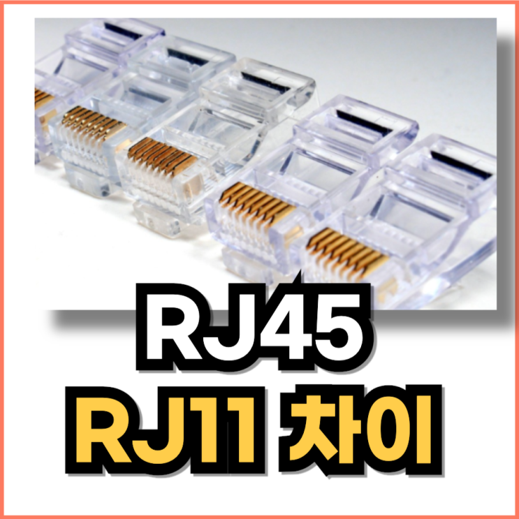 RJ45 란, RJ11 차이는? : 네이버 블로그