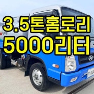 3.5톤홈로리 5000리터 허가용량 중고홈로리 매매가격