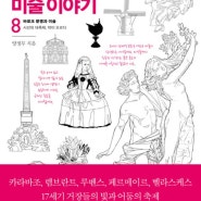 양정무 교수가 안내하는 난처한 미술 이야기 8 - 바로크 문명과 미술: 시선의 대축제, 막이 오르다