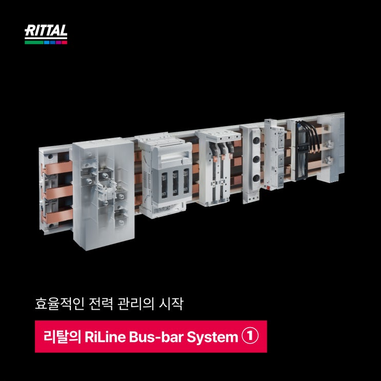 효율적인 전력 관리를 위한 리탈 RiLine Bus-bar System (1) : 네이버 블로그