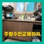 주방수전교체설치 잘하는업체