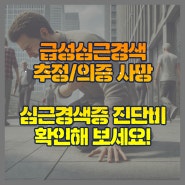 심근경색 추정 사망! 보험금 지급 거부, 끝까지 받아낼 수 있는 방법은?