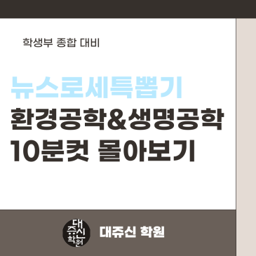 환경공학 & 생명공학 기사 모음집 (타르트라진/대장균/유전자가변형)