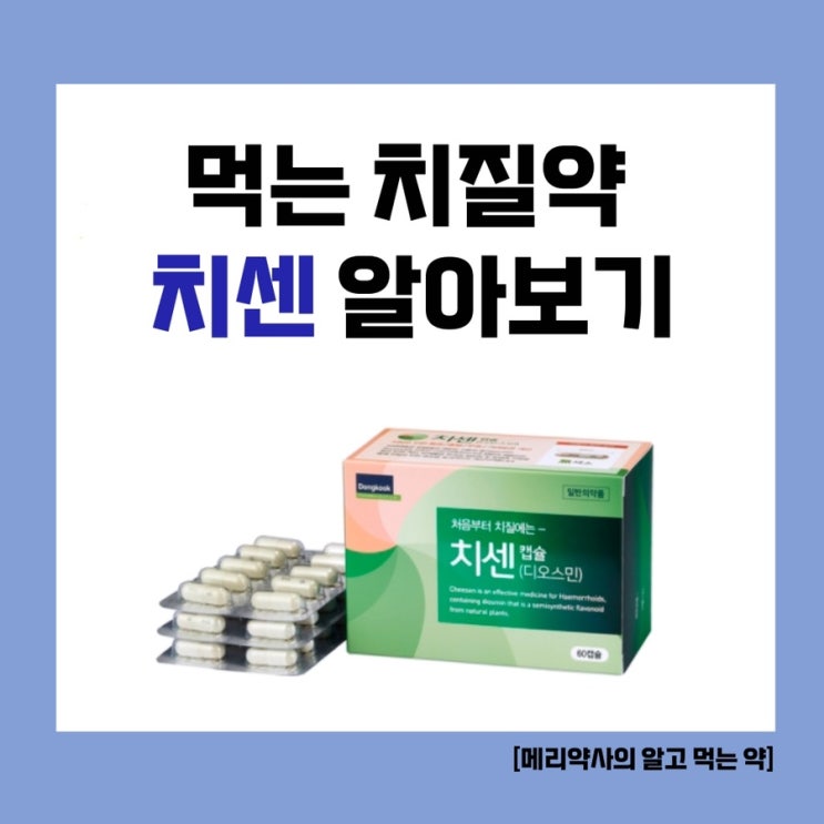 [메리약사의 알고 먹는 약] 먹는 치질약 ‘치센캡슐’ 알아보기🔎 : 네이버 블로그