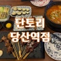 당산역 술집 )) 단토리 당산 이자카야 생맥주1900원 가성비 술집