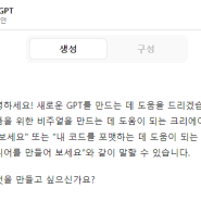 [자기계발-2주차] Chat GPT 국비지원 스파르타코딩클럽 _내 GPT 봇 만들기 & 다른사람들이 만든 GPT 사용하기