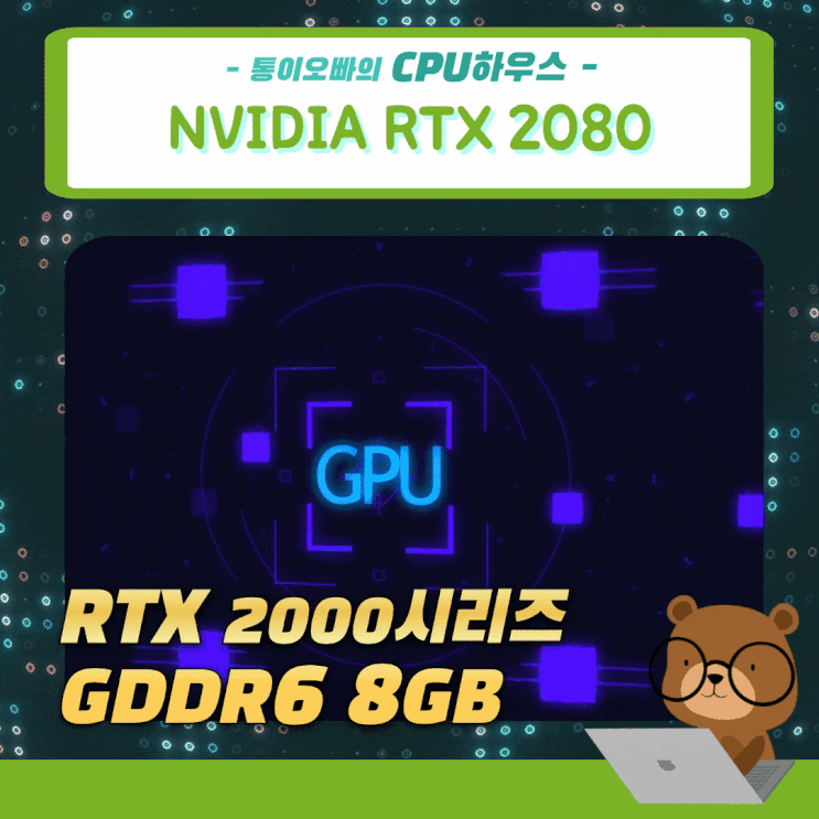 가격빼면 괜찮았던 NVIDIA 지포스 RTX 2080 스펙 및 성능 포스팅 : 네이버 블로그