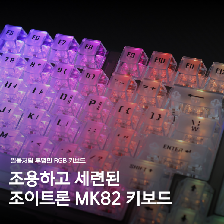 투명하고 조용한 조이트론 MK82 텐키리스 기계식 키보드 : 네이버 블로그