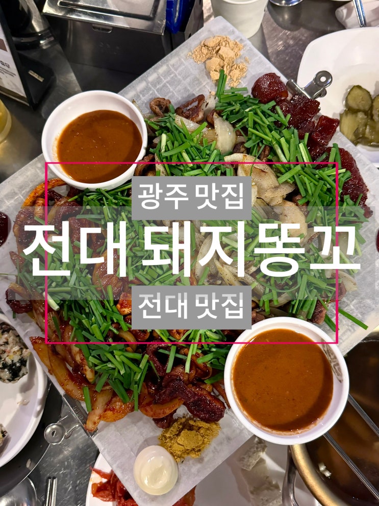 전대 맛집 돼지똥꼬 : 네이버 블로그