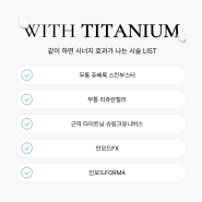 티타늄리프팅 붓기 거의 없는 리프팅 찾는 분들께.