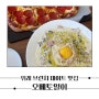 위례 분위기 좋은 브런치 카페 오베토일리 아이랑 남위례 창곡천 파스타 맛집