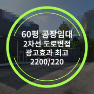 〔양감공장임대〕화성양감면공장임대 60평 (920) 도로변공장임대 화성공장임대 마당넓은단독공장 2차선도로접