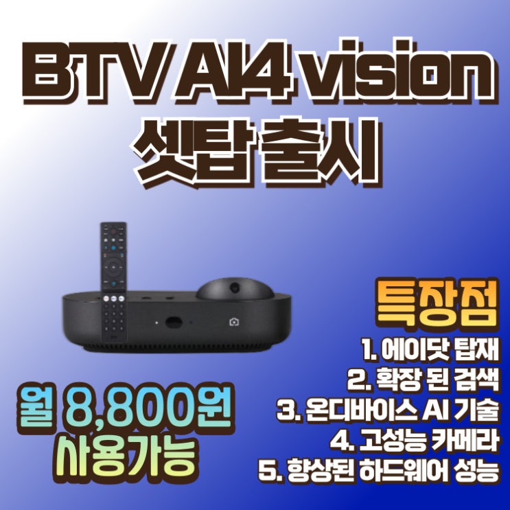 BTV AI4 vision 출시 특장점 : 네이버 블로그