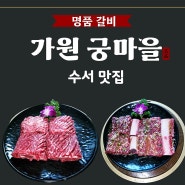 수서 맛집 가원 궁마을, 명품 갈비의 진미를 즐길 수 있어요~