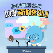 2024학년도 2학기 10월 공지사항 안내