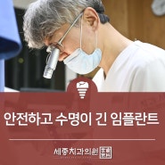 안전하고 수명이 긴 부산임플란트잘하는곳 세종치과 임플란트