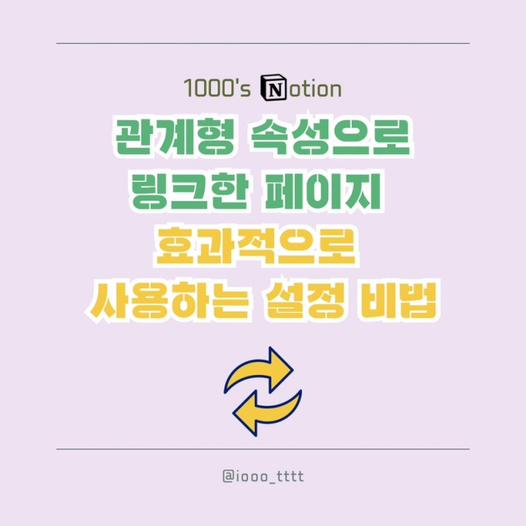 노션 관계형으로 링크한 페이지를 효과적으로 관리하는 설정 변경 비법!