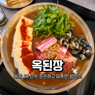 구래동맛집 오늘점심메뉴 엄마의손맛 혼밥가능 옥된장