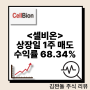 셀비온 상장일 1주 매도 수익률 68.34%