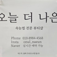 창원남양동속눈썹 '오늘더나은'