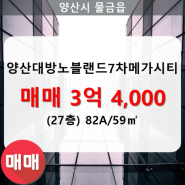 물금읍 양산대방노블랜드7차메가시티 아파트 705동 82A/59㎡ 매매(27/31층)