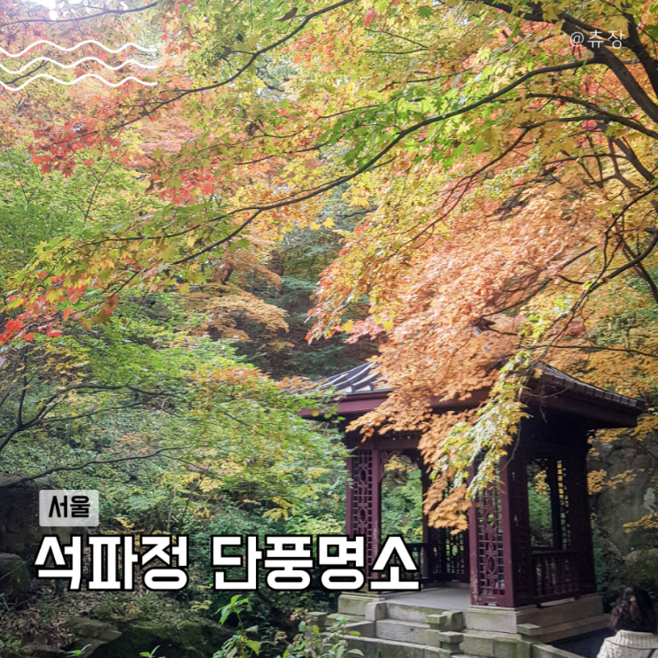 석파정 서울미술관 할인 주차 관람시간 서울 단풍명소 : 네이버 블로그