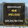 성북구 종암동 종암아이파크2차 매매 9억5,000만원 추천드립니다.