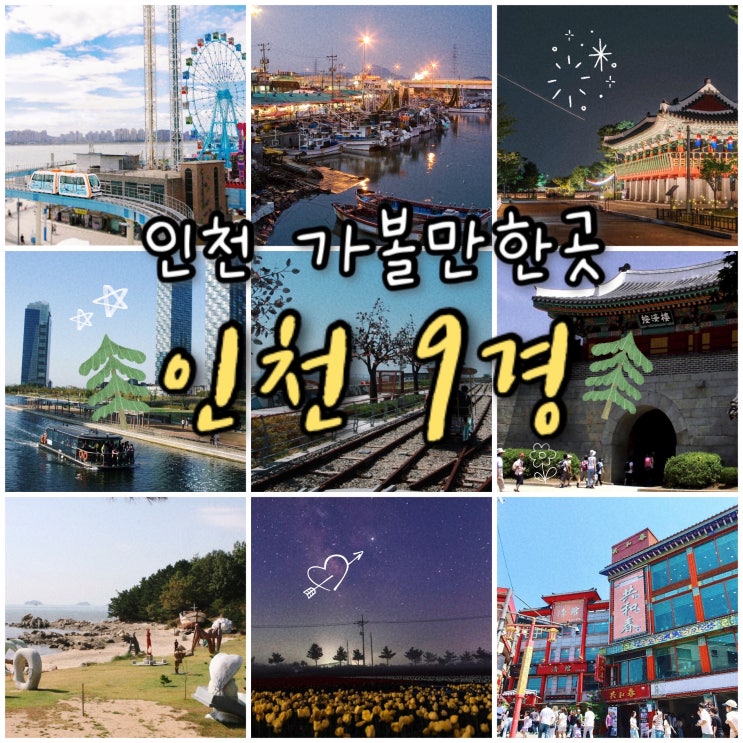 인천 여행 코스 가볼만한곳 인천9경 추천 (차이나타운, 개항장, 월미도, 강화도 등), 이벤트 진행 중! : 네이버 블로그