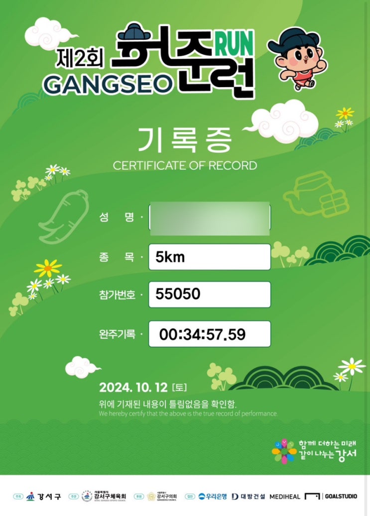 제2회 강서 허준런 마라톤 5km 완주 후기 - 강서구 마곡나루...