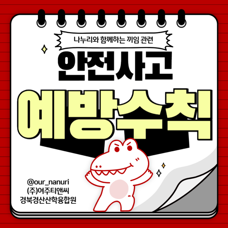 🌟나누리와 함께하는 끼임 관련 안전사고 예방수칙🌟 : 네이버 블로그