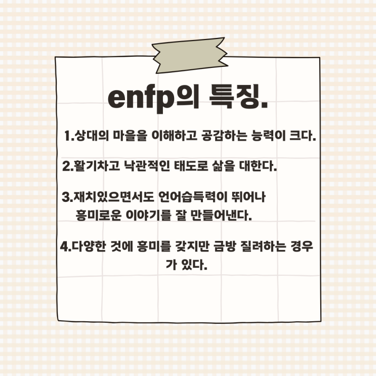 ENFP의 특징. : 네이버 블로그