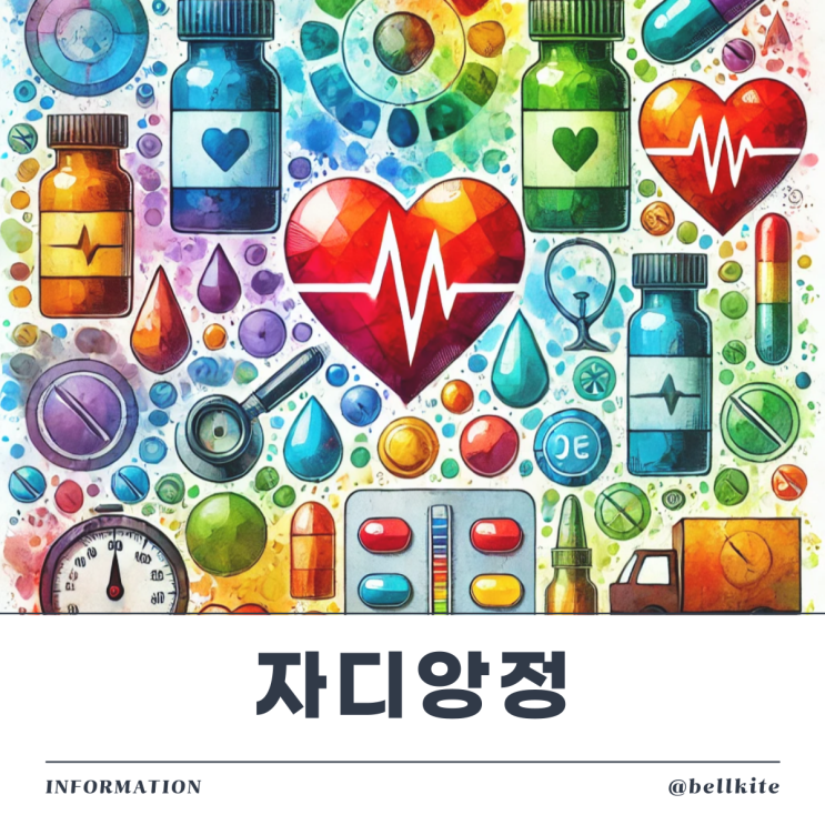 자디앙정 10mg 25mg 효능 부작용