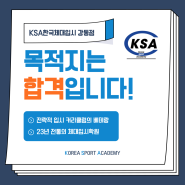 ★ 왜 KSA강동점인가?!/ 어떤 체대 입시학원 다녀야 하지? -[KSA한국체대입시학원][강동구 체대입시학원]