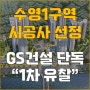 [부산 재개발 수영1구역] 수영1구역, 입찰에 GS건설 단독 참여···재공고