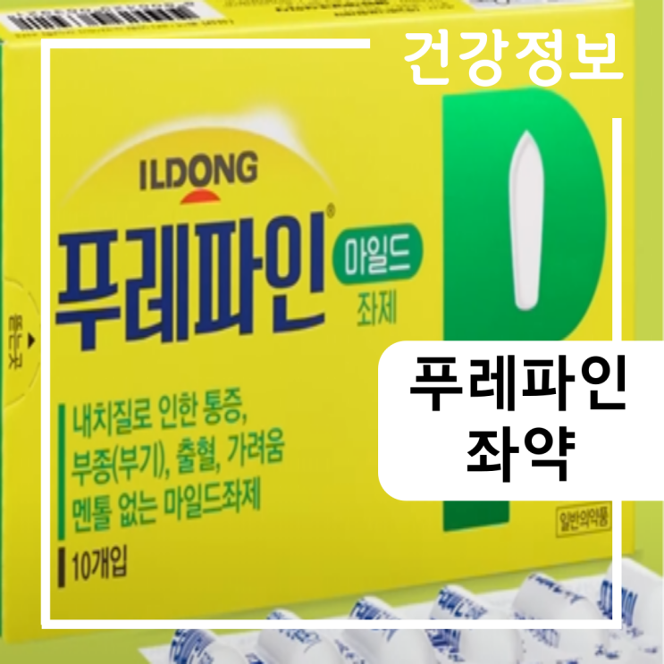 푸레파인 좌약 효능, 사용법 및 주의사항 : 푸레파인 좌제 : 네이버 블로그