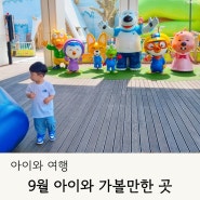 9월 경남 아이와 가볼만한 곳 창원 김해 창녕 거제 부산