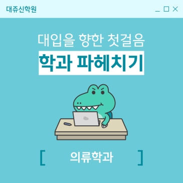 [학과소식] "의류학과" 파헤치기