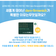 [이벤트] 글로벌 영양 건강 뷰티 리더, dsm-firmenich 디에스엠퍼메니쉬 코리아 블로그 리뉴얼 이벤트, 퀴즈 풀고 선물 받아가세요!