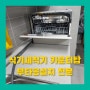 삼성6인용식기세척기 카운터탑 무타공설치