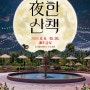 수원 일월수목원 야간개장 야한산책(~10월 26일)