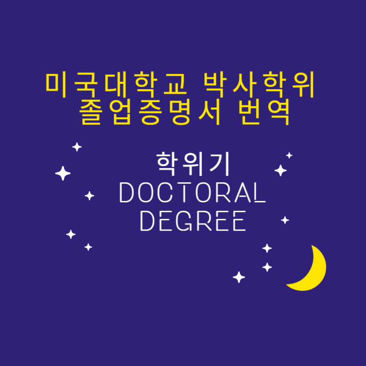 미국 대학교 박사학위 졸업증명서, 학위기 번역, 영문 졸업증명서 샘플, Doctoral Degree : 네이버 블로그