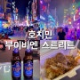 호치민 가볼만한곳 여행자거리 부이비엔