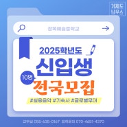 장목예술중학교, 2025학년도 전국 단위 추가 모집 실시